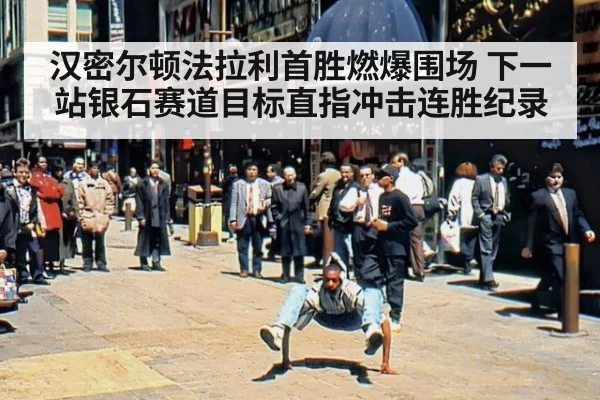 汉密尔顿法拉利首胜燃爆围场 下一站银石赛道目标直指冲击连胜纪录