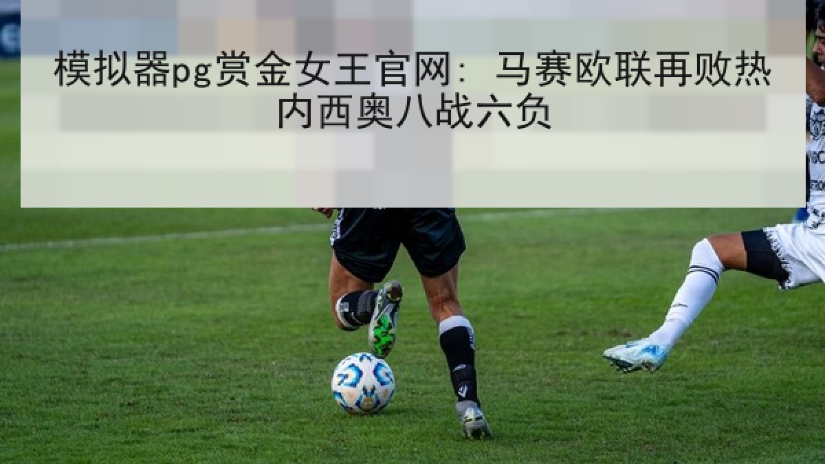 模拟器pg赏金女王官网: 马赛欧联再败热内西奥八战六负 模拟器pg赏金女王官网: 马赛欧联再败热内西奥八战六负