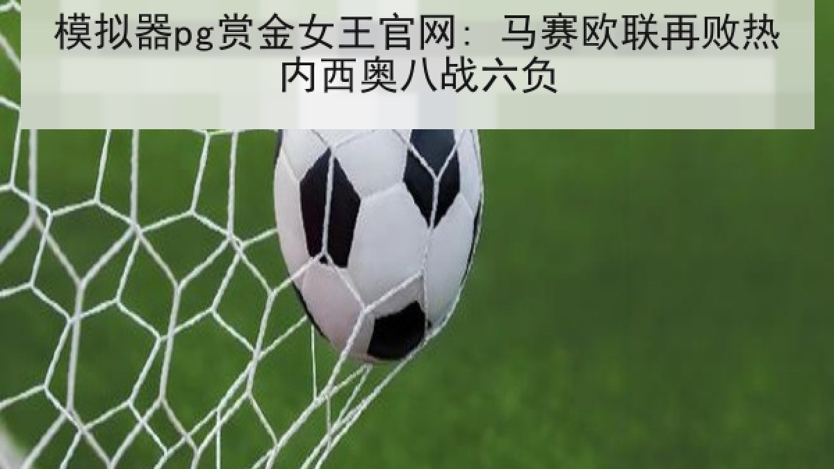 模拟器pg赏金女王官网: 马赛欧联再败热内西奥八战六负