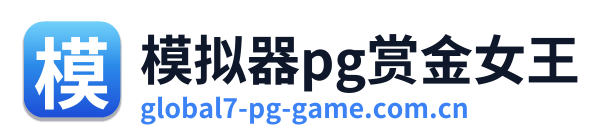 模拟器pg赏金女王